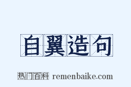 自翼造句是什么意思的图片